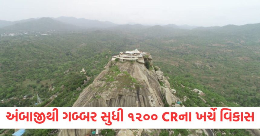 અંબાજી મંદિરથી ગબ્બર પર્વત સુધી ૧૨૦૦ કરોડના ખર્ચે વિકાસ કરવામાં આવશે 1 Development from Ambaji Temple to Gabbar Mountain will be done at a cost of Rs 1200 crores1