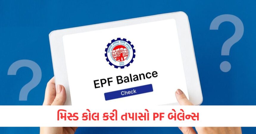 How to check PF balance : આ નંબર પર મિસ્ડ કોલ કરો, તમને તરત જ ખબર પડી જશે તમારું PF બેલેન્સ, અન્ય સરળ રીતો પણ છે 1 Give a missed call to this number you will know your PF balance immediately there are other easy ways too