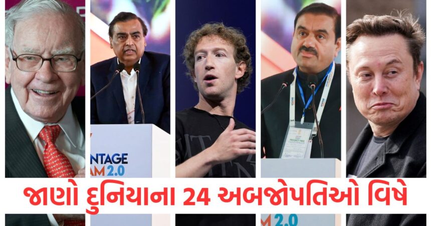 જાણો દુનિયાના 24 અબજોપતિઓ વિષે.. એલોન મસ્કથી બિલ ગેટ્સ સુધી, જુઓ કોણ કોણ છે યાદીમાં 1 Know about the 24 billionaires of the world. From Elon Musk to Bill Gates see who is on the list1
