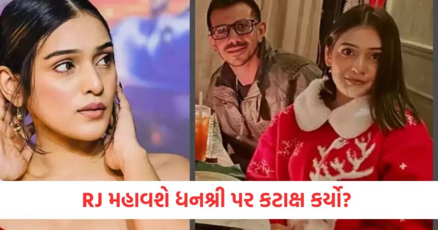 RJ મહાવશે ધનશ્રી પર કટાક્ષ કર્યwer
