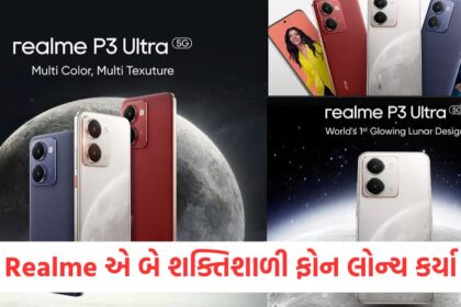 Realme એ બે શક્તિશાળી ફોન લોન્ચ કર્યાewrw