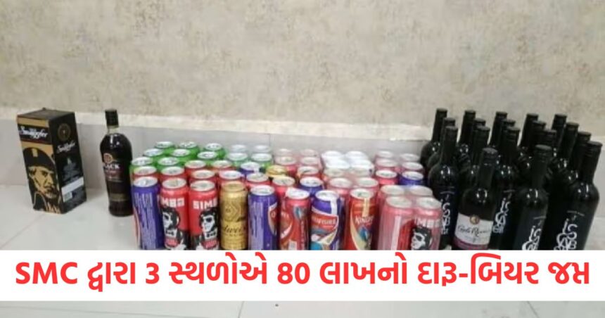 SMC દ્વારા 3 સ્થળોએ કાર્યવાહી, 80 લાખનો વિદેશી દારૂ અને બિયર જપ્ત 1 SMC takes action at 3 places seizes foreign liquor and beer worth Rs 80 lakh1
