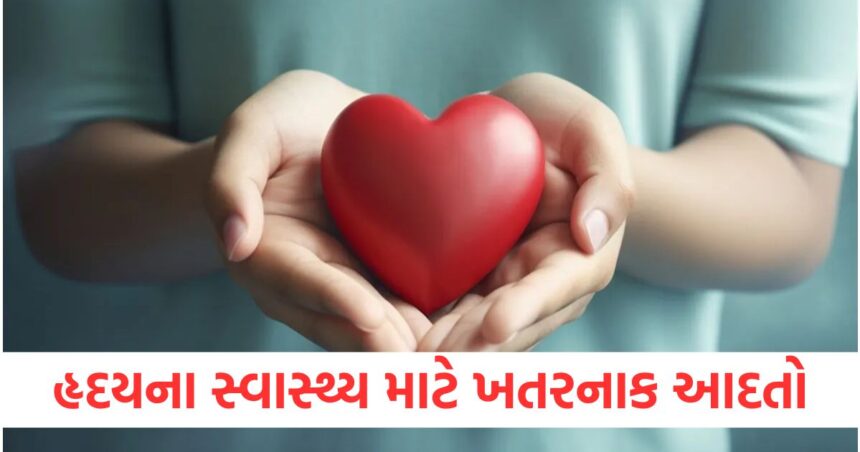 તમારી આ આદતો તમારા હૃદયના સ્વાસ્થ્યને નુકસાન પહોંચાડી શકે છે, તેને સુધારી શકે છે નહીંતર હાર્ટ એટેકનું જોખમ વધી શકે છે 1 These habits of yours can harm your heart health