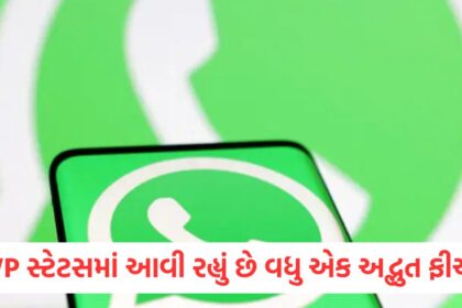 WhatsApp સ્ટેટસમાં આવી રહ્યું છે વધુ એક અદ્ભુત ફીચરewr