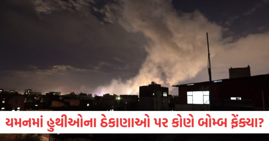યમનમાં હુથીઓના ઠેકાણાઓ પર કોણે બોમ્બ ફેંક્યા? યુએસ સેનાએ હુમલાઓનો ઇનકાર કર્યો 1 airstrikes on houthi hideouts in yemen us army denies attacks2