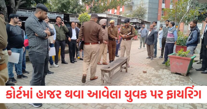 કોર્ટમાં હાજર થવા આવેલા યુવક પર ફાયરિંગ, પોલીસ તપાસ માટે પહોંચી; હુમલાખોર ફરાર 1 ambala city court firing haryana news1