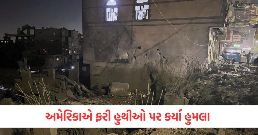 અમેરિકાએ ફરી એકવાર યમનના હુથી બળવાખોરો પર હુમલાઓનો વરસાદ કર્યો, જાણો ઈરાન સાથે કેવી રીતે જોડાયેલ છે લિંક 1 america airstrikes targeting yemen houthi rebels