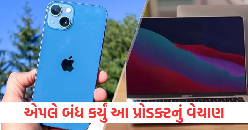 એપલે લીધો મોટો નિર્ણય, 3 iPhone અને 2 MacBook Airsનું વેચાણ બંધ કર્યું 1 apple stop selling 3 iphones and 2 macbook air laptop check list1