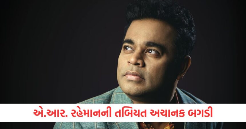 એ.આર. રહેમાનની તબિયત અચાનક બગડી, ચેન્નાઈની હોસ્પિટલમાં દાખલ 1 ar rahman admitted to hospital in chennai after feeling pain in the chest