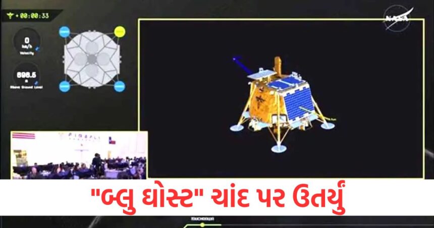 ચાંદામામા પર પહેલી વાર ઉતર્યું "બ્લુ ઘોસ્ટ", ઉતરતાની સાથે જ આપ્યો આવો સંદેશ 1 blue ghost landed on the moon first time american space agency nasa1