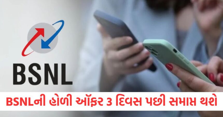 bsnl holi dhamaka offers ends on 31 march will get extra validity on these recharge plans
