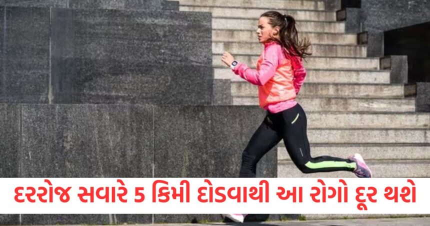 દરરોજ સવારે 5 કિમી દોડવાથી આ રોગો દૂર થશે, તમારું શરીર બની જશે લોખંડી 1 daliy 5 km running benefits help in weight loss reduce risk of these diseases1