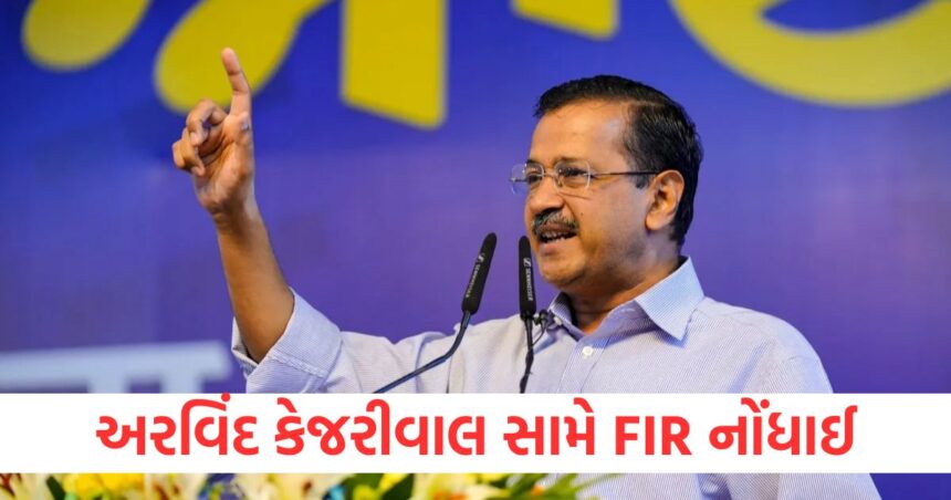 અરવિંદ કેજરીવાલ સામે FIR નોંધાઈ, જાહેર ભંડોળના દુરુપયોગનો આરોપ 1 delhi police registered fir against arvind kejriwal and others over alleged violation of the public property act1