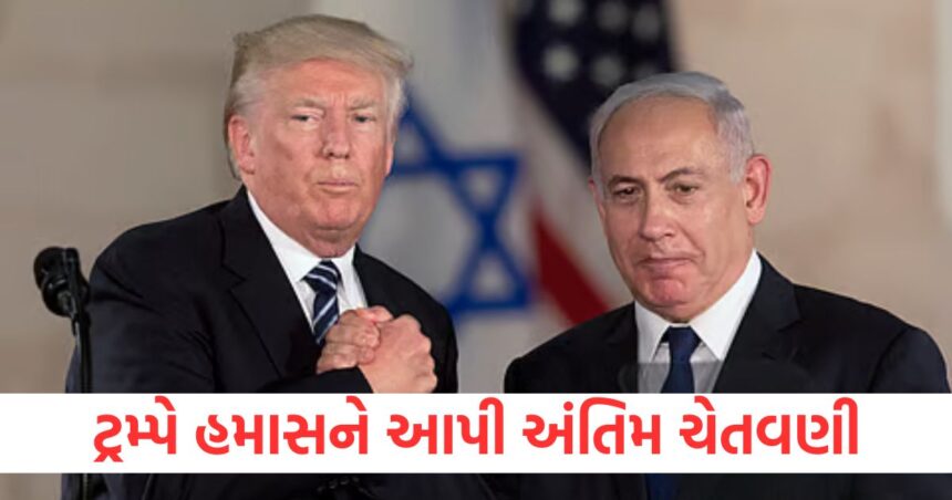 ડોનાલ્ડ ટ્રમ્પે હમાસને આપી અંતિમ ચેતવણી, કહ્યું- 'બંધકોને મુક્ત કરો નહીંતર....' 1 donald trump last warning to hamas said release all israeli hostages in gaza or it is over for you1