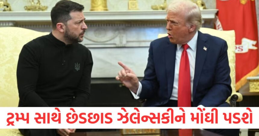 ટ્રમ્પ સાથે છેડછાડ કરવી ઝેલેન્સકીને મોંઘી પડશે! અમેરિકા યુક્રેન વિરુદ્ધ આ પગલું ભરી શકે છે 1 donald trump volodymyr zelensky fiery spat may be dangerous for ukraines us ukraine president clash1