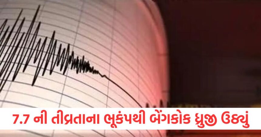 7.7 ની તીવ્રતાના ભૂકંપથી બેંગકોક ધ્રુજી ઉઠ્યું, તબાહી મચી, આ દેશમાં હતું કેન્દ્રબિંદુ 1 earthquake hits myanmar magnitude more than 7 seven on richter scale2