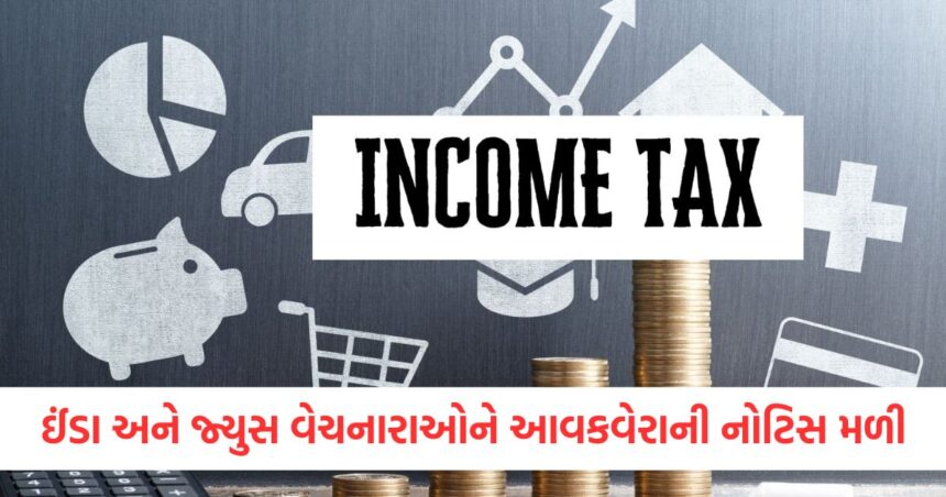 ઈંડા અને જ્યુસ વેચનારાઓને આવકવેરાની નોટિસ મળી, એક પર 6 કરોડ રૂપિયા અને બીજા પર 7 કરોડ રૂપિયા બાકી 1 egg and juice sellers received income tax notices