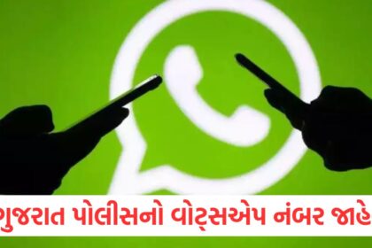 gujarat police released whatsapp number against crime in ahmedabad