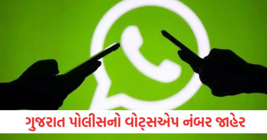 અમદાવાદમાં ગુના દેખાય તો આ નંબર પર ફોન કરો, ગુજરાત પોલીસનો વોટ્સએપ નંબર જાહેર 1 gujarat police released whatsapp number against crime in ahmedabad