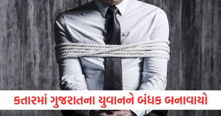 કતારમાં IT કંપનીમાં કામ કરતા ગુજરાતના યુવાનને બંધક બનાવાયો, પરિવારે તેની મુક્તિ માટે PMO પાસે મદદ માંગી 1 gujarat youth working in an it company hostage in qatar