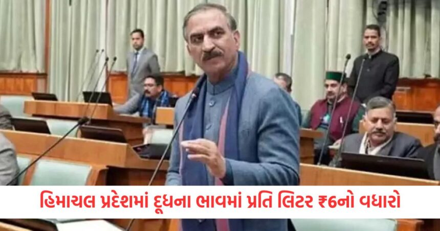 ખેડૂતોને ભેટ! હિમાચલ પ્રદેશમાં ગાય અને ભેંસના દૂધના ભાવમાં પ્રતિ લિટર ₹6નો વધારો, હવે આ દરે મળશે 1 himachal pradesh budget 2025 cm sukhvinder sukhu announced milk price hike of rs 6 per litre