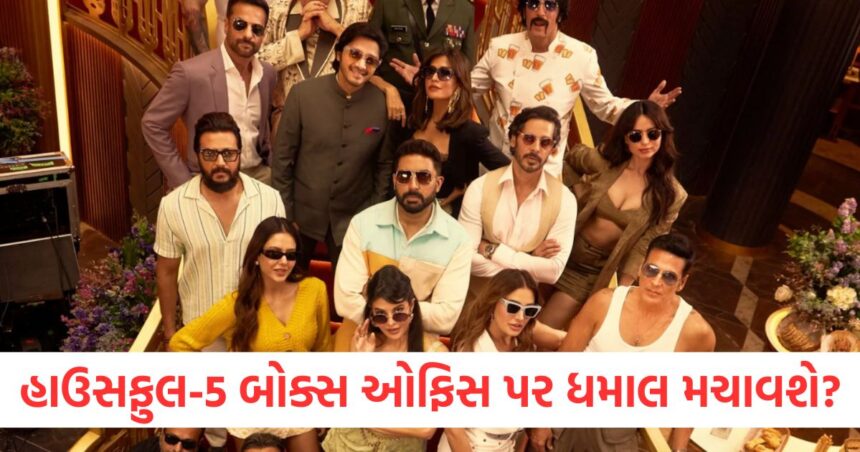 સંજય દત્તથી લઈને અક્ષય કુમાર સુધી, આ ફિલ્મ 14 મોટા સ્ટાર્સથી શણગારેલી છે, શું છાવા પછી બોક્સ ઓફિસ પર ધમાલ મચાવશે? 1 housefull 5 movie carrying 14 stars including akshay kumar and sanjay dutt