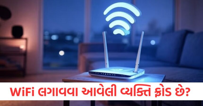 શું તમારા ઘરમાં WiFi લગાવવા આવેલી વ્યક્તિ ફ્રોડ છે? ઇન્ટરનેટ કનેક્શન લેતી વખતે આ બાબતો ભૂલશો નહીં 1 how to be safe from fraud wifi customer care agents and technicians keep these points in minds2