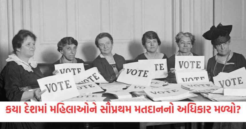 Women's Day: કયા દેશમાં મહિલાઓને સૌપ્રથમ મતદાનનો અધિકાર મળ્યો? કેવી રીતે મળ્યો મતાધિકાર 1 international women s day in which country women get right to vote for first time2
