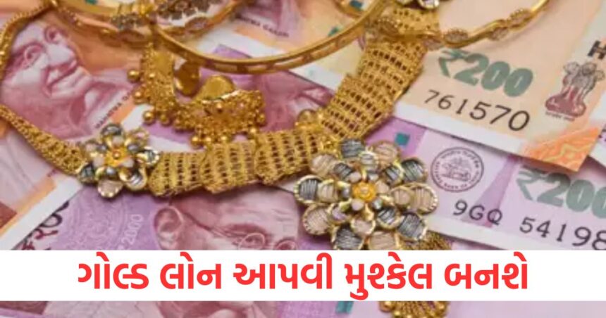 ગોલ્ડ લોન આપવી મુશ્કેલ બનશે, RBI ને સોનાના મૂલ્યાંકન અને લોનમાં ખામીઓ મળી 1 it will be difficult to give gold loan rbi found flaws in gold valuation and loan news1