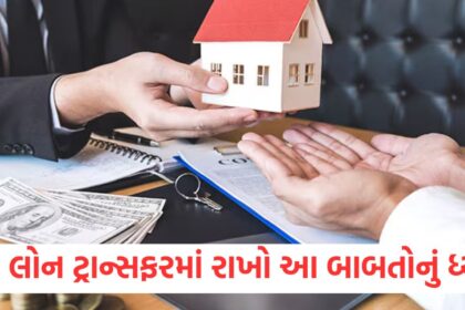 keep these things in mind before applying for home loan transfer check details1