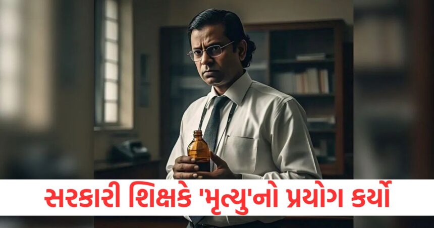 સરકારી શિક્ષકે 'મૃત્યુ'નો પ્રયોગ કર્યો, ત્રણ નિર્દોષ લોકોએ જીવ ગુમાવ્યા 1 khera government teacher did death experiment it was his own intention to commit suicide three innocent people lost their lives1