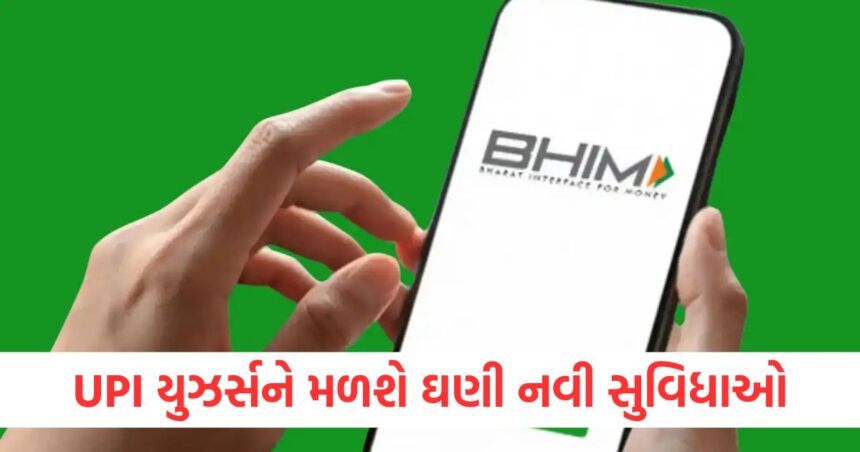 BHIM નો નવો અવતાર લોન્ચ, UPI યુઝર્સને મળશે ઘણી નવી સુવિધાઓ, વેપારીઓ માટે પણ ખાસ સુવિધાઓ 1 npci launched bhim 3 0 with latest and biggest upi updates