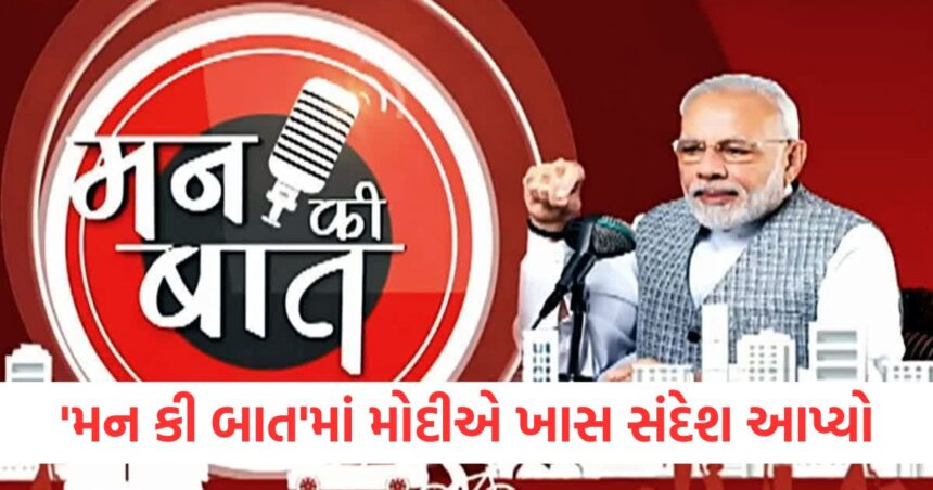 'મન કી બાત'માં પીએમ મોદીએ ઉનાળાના વેકેશન અને જળ સંરક્ષણ વિશે ખાસ સંદેશ આપ્યો, જાણો બીજું શું કહ્યું 1 pm modi mann ki baat today 30 march 2025