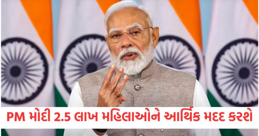પીએમ મોદી 2.5 લાખ મહિલાઓને આર્થિક મદદ કરશે; મહિલાઓ સુરક્ષાની જવાબદારી લેશે 1 pm modi will give financial help to 2 and half lakh women women will take responsibility for their safety1