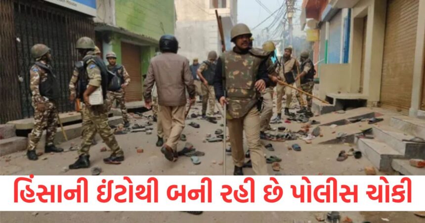 સંભલ હિંસામાં વપરાયેલી ઈંટો અને પથ્થરોથી પોલીસ ચોકી બનાવવામાં આવી રહી છે, ગયા વર્ષે 24 નવેમ્બરે રમખાણો થયા હતા 1 police post is being built from bricks and stones used in sambhal violence riots took place on 24 november last year1