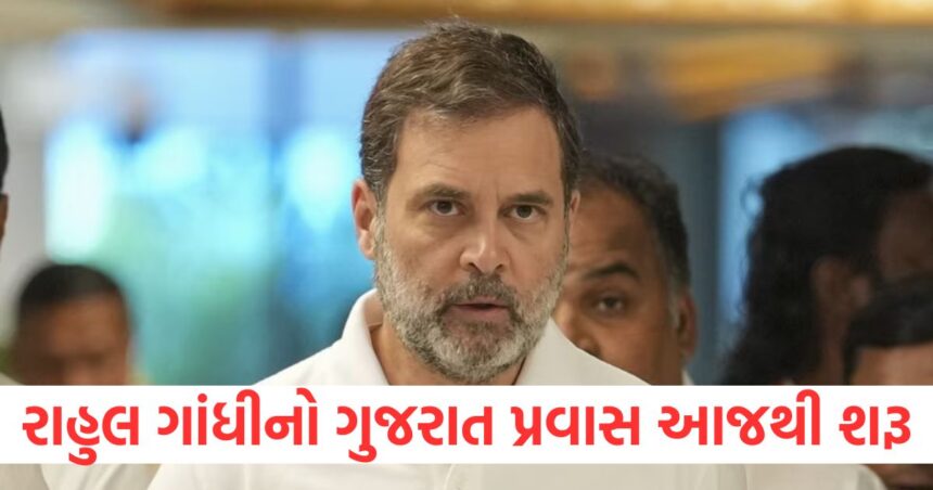 રાહુલ ગાંધીનો ગુજરાત પ્રવાસ આજથી શરૂ; આગામી વિધાનસભા ચૂંટણીની તૈયારીઓ પર કોંગ્રેસ વિચાર-મંથન કરશે 1 rahul gandhi gujarat visit updates congress committee meeting kc venugopal news1