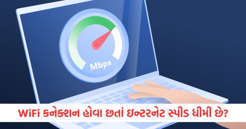 WiFi કનેક્શન હોવા છતાં ઇન્ટરનેટ સ્પીડ ધીમી છે, આ ટિપ્સ ફોલો કરવાથી સમસ્યા દૂર થશે 1 tip to improve wifi internet speed and connectivity