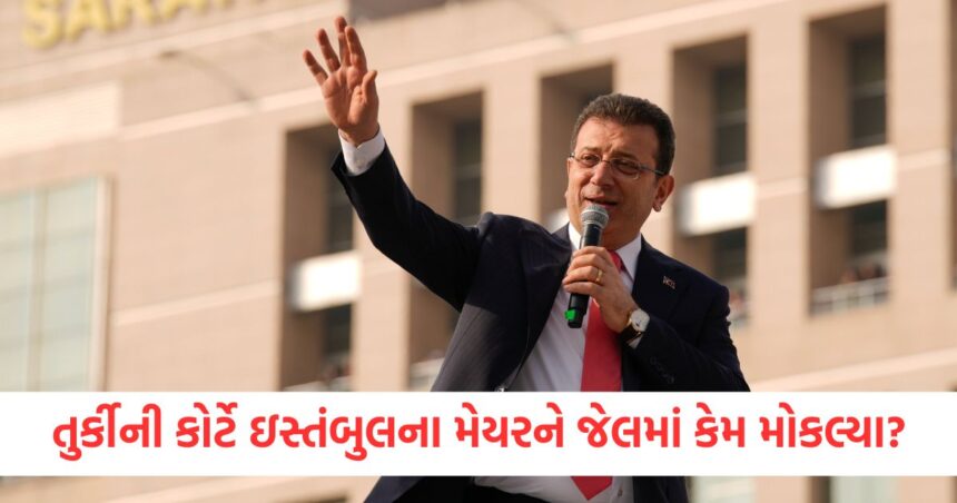 તુર્કીની કોર્ટે ઇસ્તંબુલના મેયરને જેલમાં કેમ મોકલ્યા? શું રાષ્ટ્રપતિ એર્દોગનની ખુરશી જોખમમાં છે? 1 turkish court send istanbul mayor to jail is president erdogan chair in danger