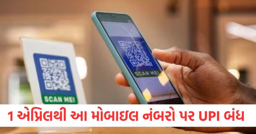 1 એપ્રિલથી આ મોબાઇલ નંબરો પર UPI કામ કરશે નહીં, બેંકો 31 માર્ચ સુધીમાં તેને દૂર કરશે 1 upi will not work on these mobile numbers from april 1