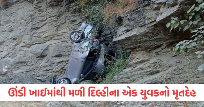 ઉત્તરાખંડમાં ઊંડી ખાઈમાંથી મળી દિલ્હીના એક યુવકનો મૃતદેહ, તે 5 દિવસ પહેલા તેના મિત્રોને જાણ કર્યા વગર ગુમ થઈ ગયો 1 uttarakhand missing tourist from delhi found dead in damaged car lying in gorge1