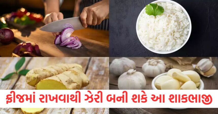 ફ્રીજમાં રાખવાથી ઝેરી બની શકે છે આ શાકભાજી, સાવધાન રહેવું જરૂરી 1 which vegetables can turn toxic in the fridge and cause health issues1