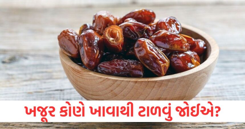 ખજૂર કોણે ખાવાથી ટાળવું જોઈએ?, આ સૂકા ફળનું સેવન ભારે પડી શકે છે 1 who should avoid eating dates harmful effects of this dry fruit