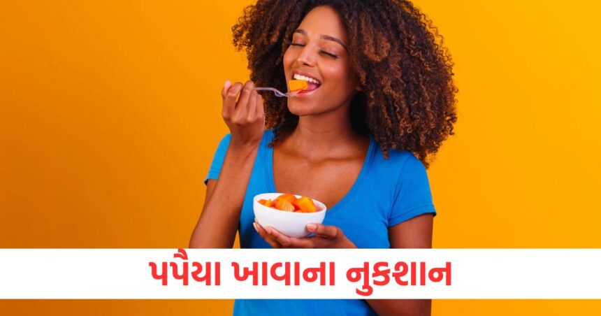 પપૈયા કોના માટે ઝેરી સાબિત થઈ શકે છે? જાણી લો આ ફળ ખાવાથી થતી આડઅસરો 1 who should not eat papaya know about the side effects