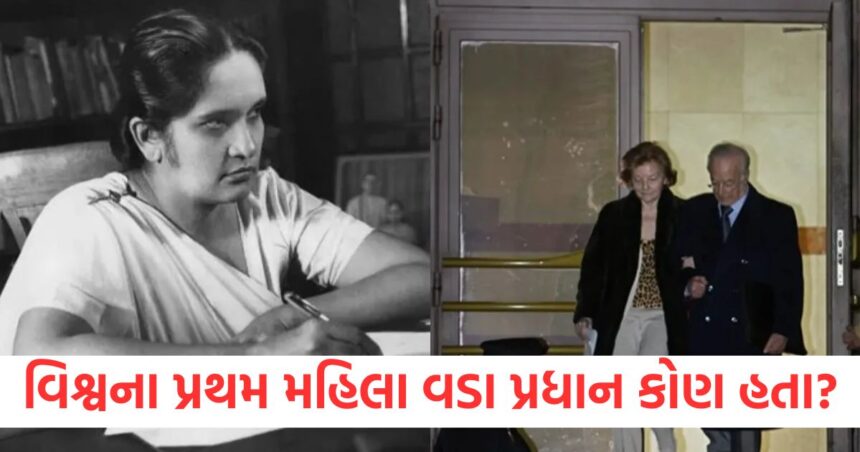 Women's day 2025: વિશ્વના પ્રથમ મહિલા વડા પ્રધાન કોણ હતા? 1 womens day 2025 who was the first woman prime minister in the world1