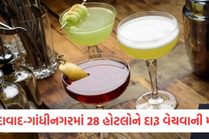 અમદાવાદ અને ગાંધીનગરમાં 28 હોટલોને દારૂ વેચવાની મંજૂરીer