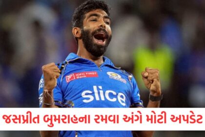 જસપ્રીત બુમરાહના રમવા અંગે મોટી અપડેટwqer