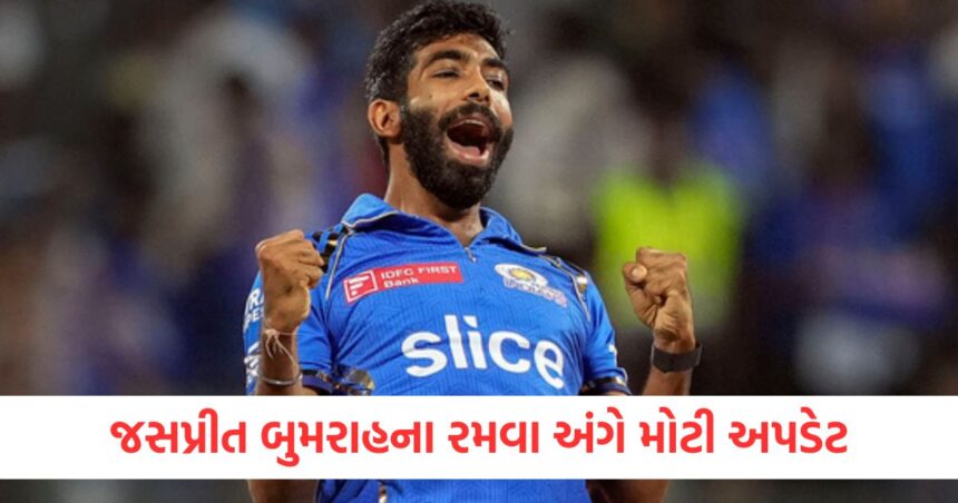 જસપ્રીત બુમરાહના રમવા અંગે મોટી અપડેટwqer