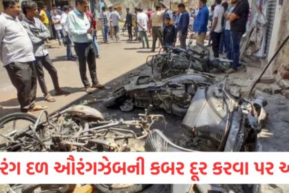 બજરંગ દળ ઔરંગઝેબની કબર દૂર કરવા પર અડગewrwre