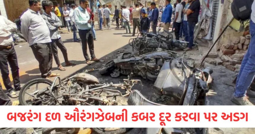 બજરંગ દળ ઔરંગઝેબની કબર દૂર કરવા પર અડગ , નાગપુર હિંસાને આંદોલનનો પહેલો ભાગ ગણાવ્યો 1 બજરંગ દળ ઔરંગઝેબની કબર દૂર કરવા પર અડગewrwre