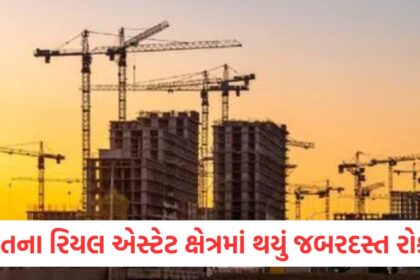 ભારતના રિયલ એસ્ટેટ ક્ષેત્રમાં થયું જબરદસ્ત રોકાણwerwe
